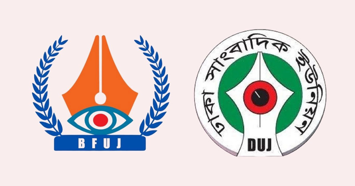 উত্তরায় বিমান বিধ্বস্তে হতাহতের ঘটনায় বিএফইউজে-ডিইউজে’র শোক