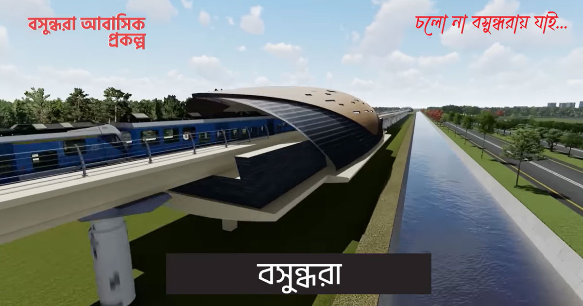 মেট্রোরেল যোগাযোগে আসছে অভাবনীয় পরিবর্তন, কেন্দ্রে রয়েছে স্মার্ট সিটি বসুন্ধরা