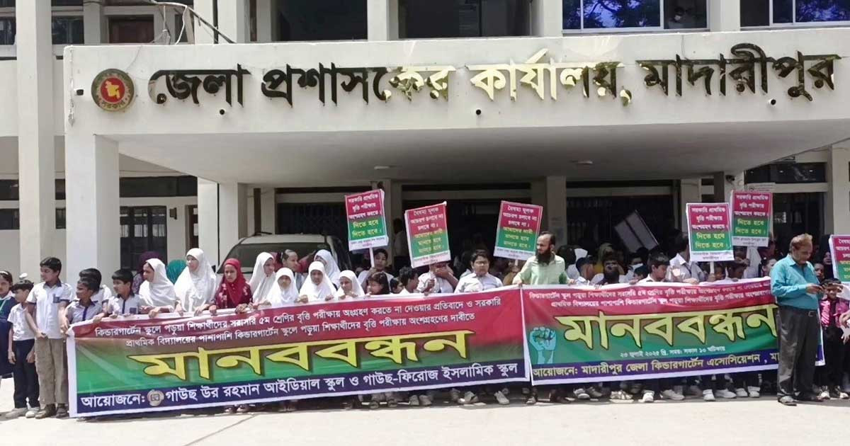 মাদারীপুরে শিক্ষার্থীদের বৃত্তি পরীক্ষায় অংশগ্রহণের দাবিতে মানববন্ধন