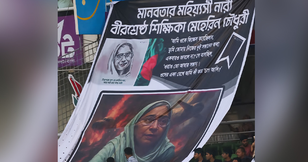 মাহেরীন চৌধুরীকে দাঁড়িয়ে সম্মান জানালো পুরো স্টেডিয়াম