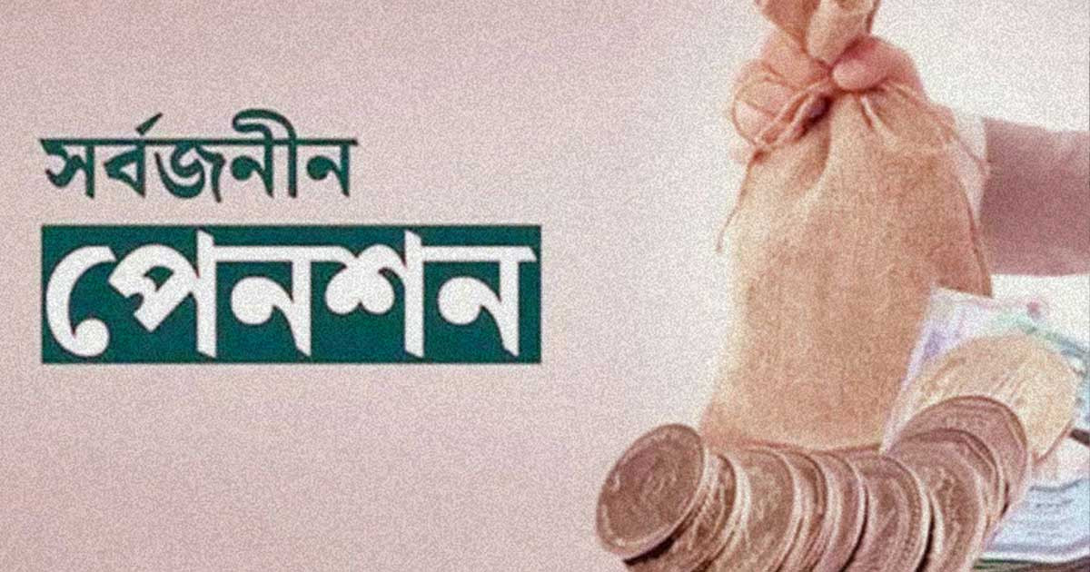 সর্বজনীন পেনশন কার্যক্রম ২৭ জুলাই পর্যন্ত বন্ধ