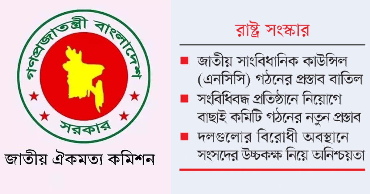 সমঝোতায় পৌঁছাতে জোর চেষ্টা চালাচ্ছে ঐকমত্য কমিশন