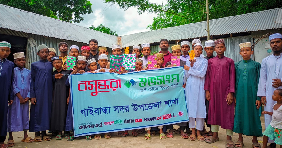 গাইবান্ধায় বসুন্ধরা শুভসংঘের আয়োজনে কোরআন তেলাওয়াত ও হামদ নাত প্রতিযোগিতা অনুষ্ঠিত