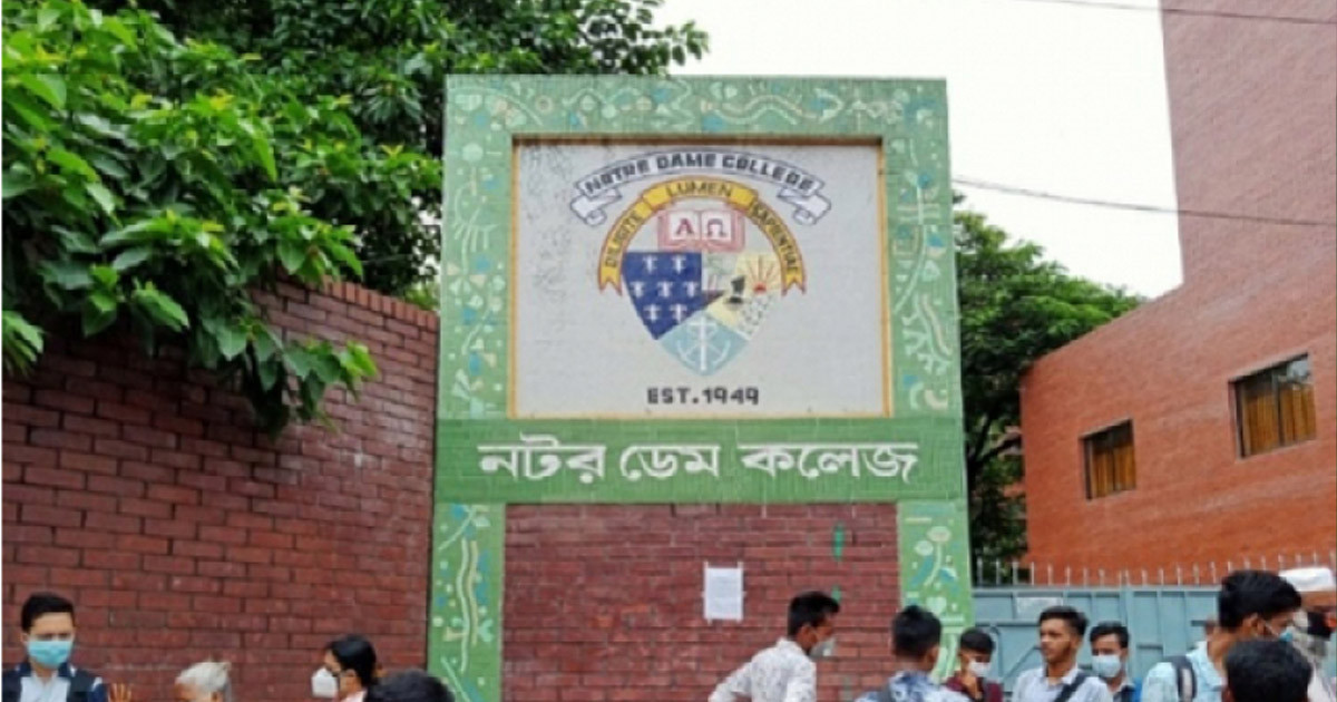 নটর ডেম কলেজে একাদশ শ্রেণিতে ভর্তির বিজ্ঞপ্তি প্রকাশ