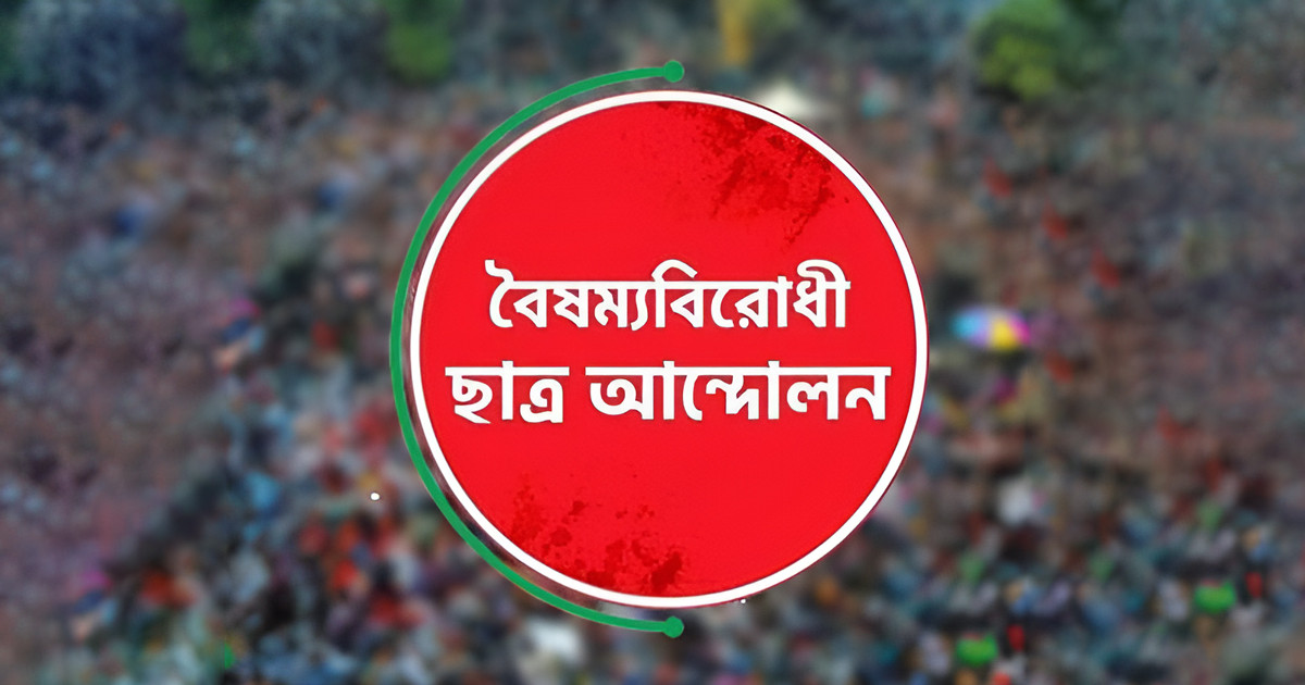 বৈষম্যবিরোধী ছাত্র আন্দোলনের ঢাকা মহানগরের তিন নেতা স্থায়ী বহিষ্কার