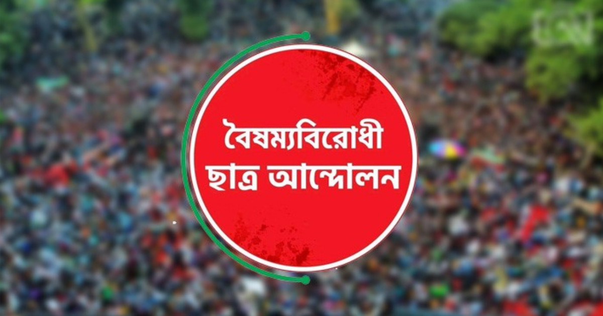 কেন্দ্রীয় কমিটি বাদে বৈষম্যবিরোধী ছাত্র আন্দোলনের সব কমিটি বাতিল