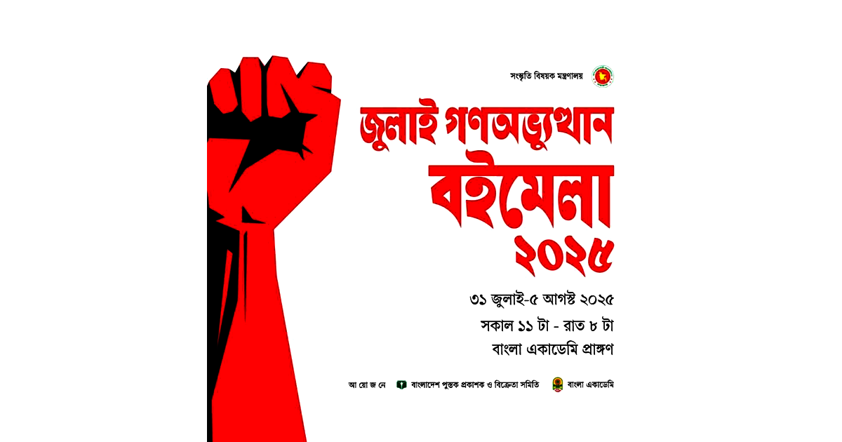 ‘জুলাই গণঅভ্যুত্থান বইমেলা’ শুরু ৩১ তারিখ থেকে