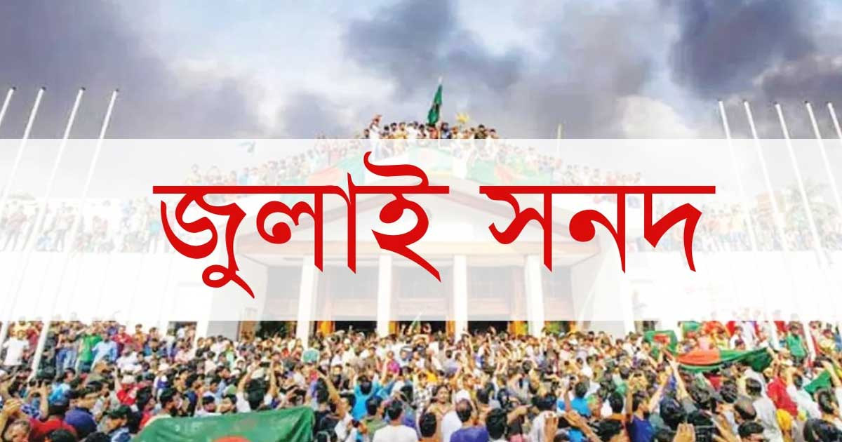 জুলাই সনদের খসড়ায় ৭ অঙ্গীকারনামা