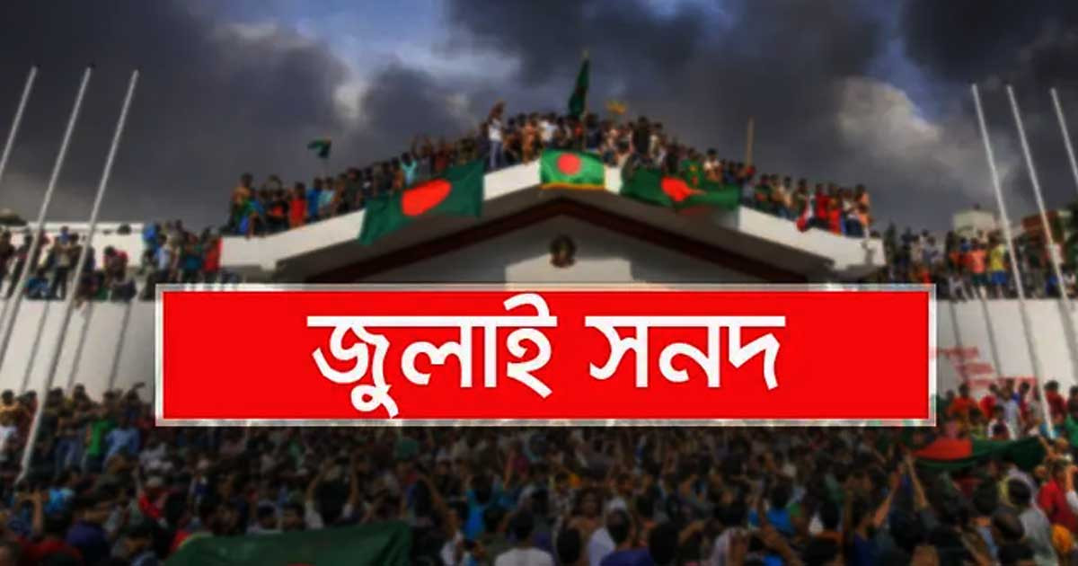 জুলাই সনদের খসড়া: পটভূমিতে যা বলা হয়েছে