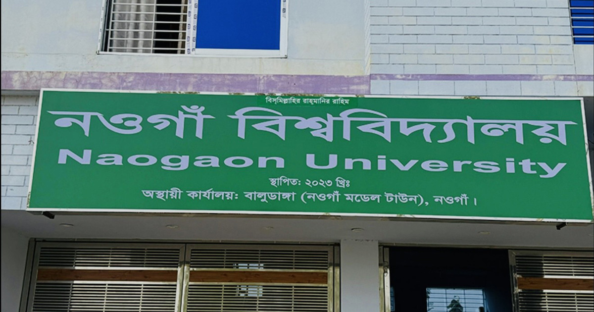 ৯৬ একর জমি অধিগ্রহণের অনুমোদন পেল নওগাঁ বিশ্ববিদ্যালয়