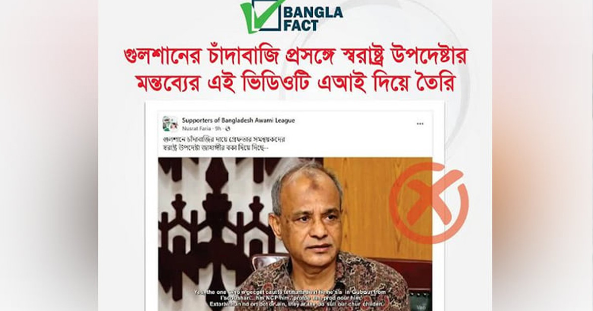 এআই ভিডিও দিয়ে স্বরাষ্ট্র উপদেষ্টার বিরুদ্ধে অপপ্রচার: বাংলাফ্যাক্ট