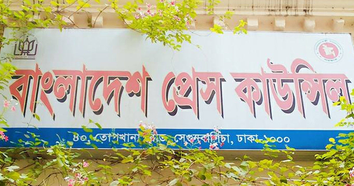 প্রেস কাউন্সিলের সদস্য হলেন যারা