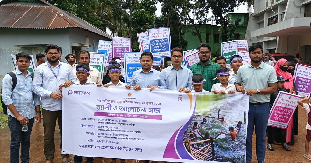 লক্ষ্মীপুরে এক বছরে পানিতে ডুবে ১২৫ শিশুর মৃত্যু