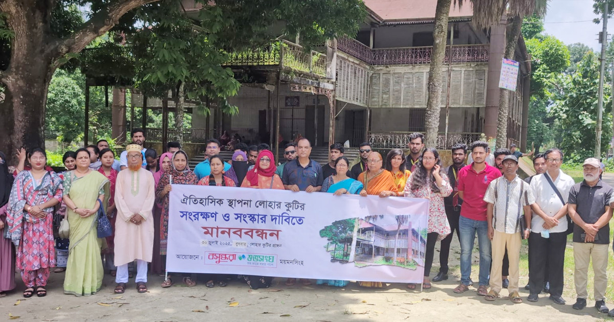 ময়মনসিংহের লোহার কুঠির সংরক্ষণে বসুন্ধরা শুভসংঘের মানববন্ধন