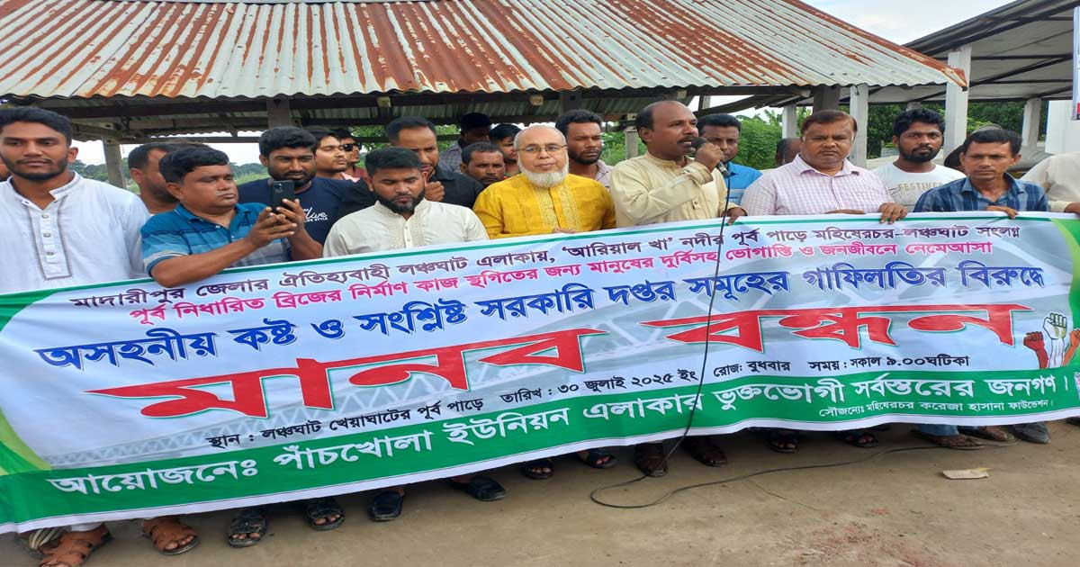 মাদারীপুরে সেতু নির্মাণের দাবিতে মানববন্ধন