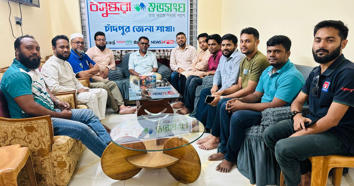 চাঁদপুরে বসুন্ধরা শুভসংঘের পরিচিত ও কর্মপরিকল্পনা সভা অনুষ্ঠিত