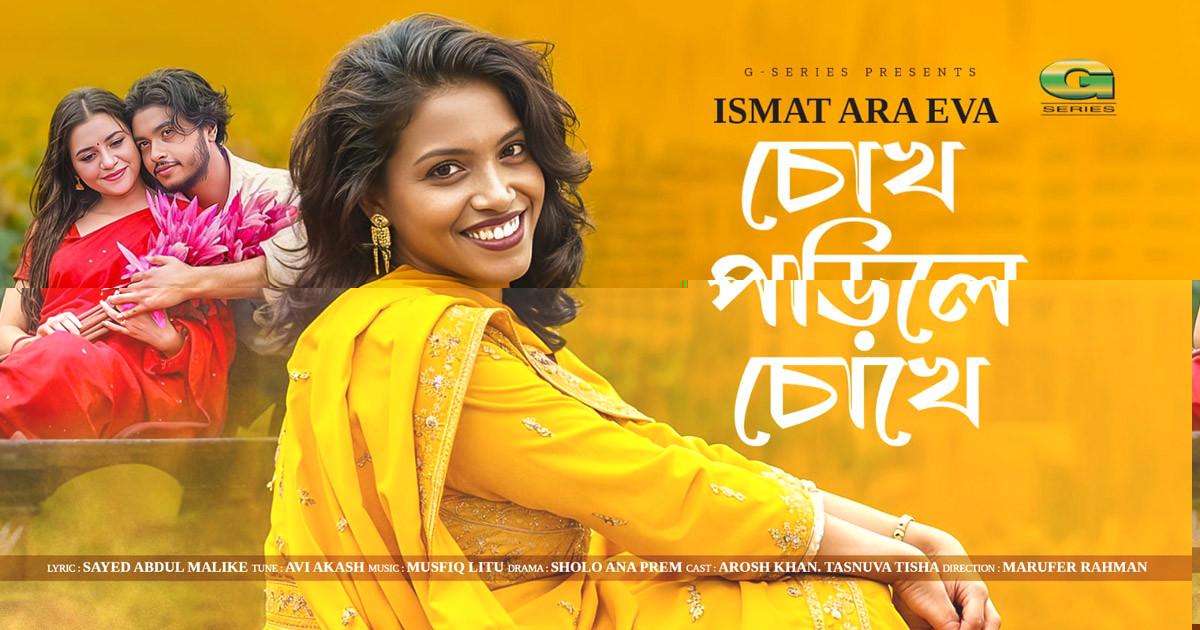 বৃহস্পতিবার আসছে সায়ীদ মালিক ও ইভার 'চোখ পড়িলে চোখে'