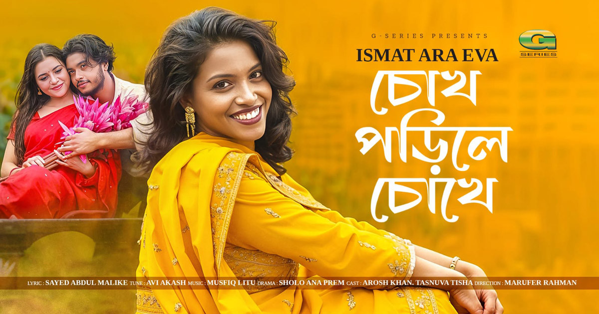 বৃহস্পতিবার আসছে সায়ীদ মালিক ও ইভার 'চোখ পড়িলে চোখে'