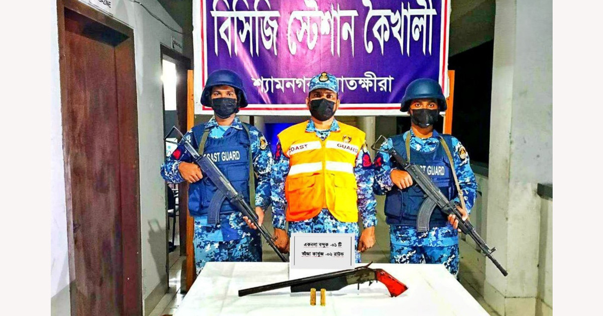 সুন্দরবনে কোস্টগার্ডের অভিযানে ২ রাউন্ড গুলিসহ বন্দুক উদ্ধার