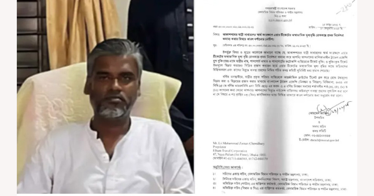 টিকিট কারসাজির অভিযোগে এলহাম ট্রাভেলসকে কারণ দর্শানোর নোটিশ