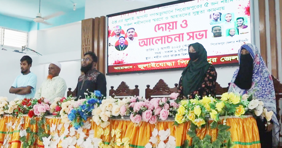 জুলাই শহীদদের স্মরণে ও আহতদের সুস্থ্যতা কামনায় দোয়া ও আলোচনা সভা
