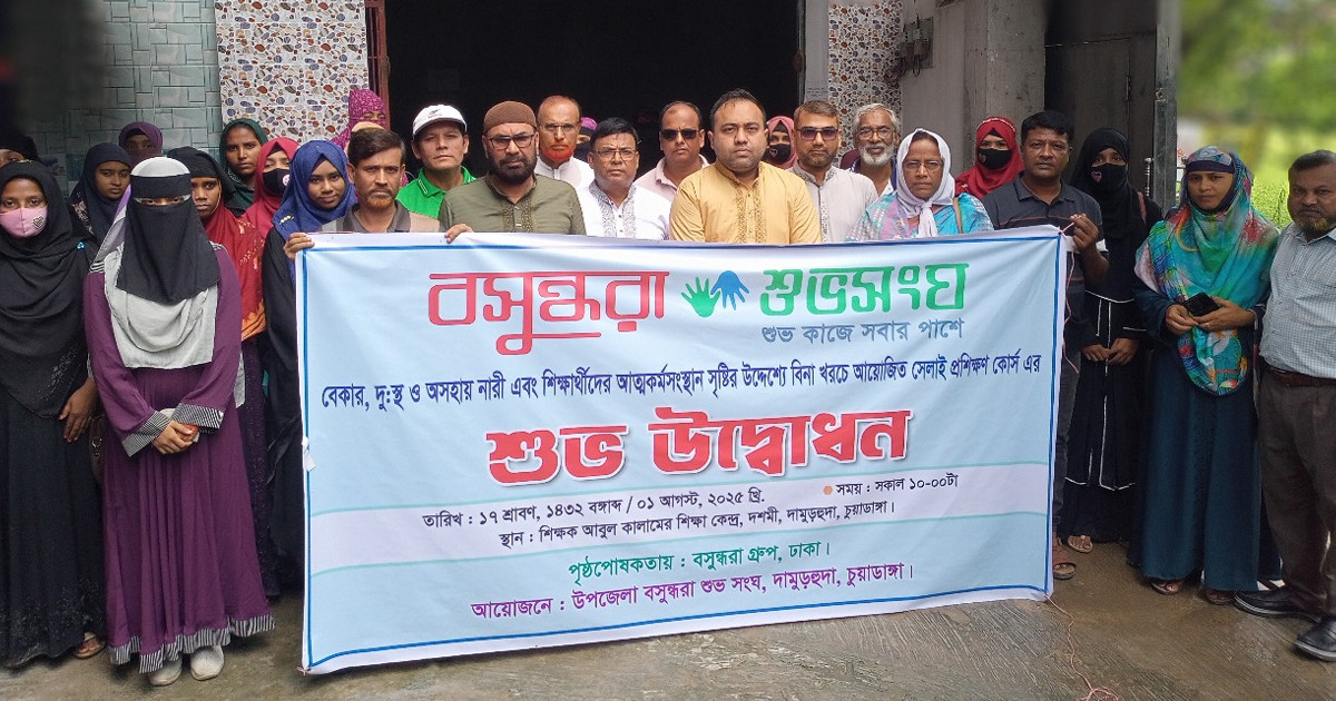 দামুড়হুদায় বসুন্ধরা শুভসংঘের সেলাই প্রশিক্ষণকেন্দ্রের উদ্বোধন