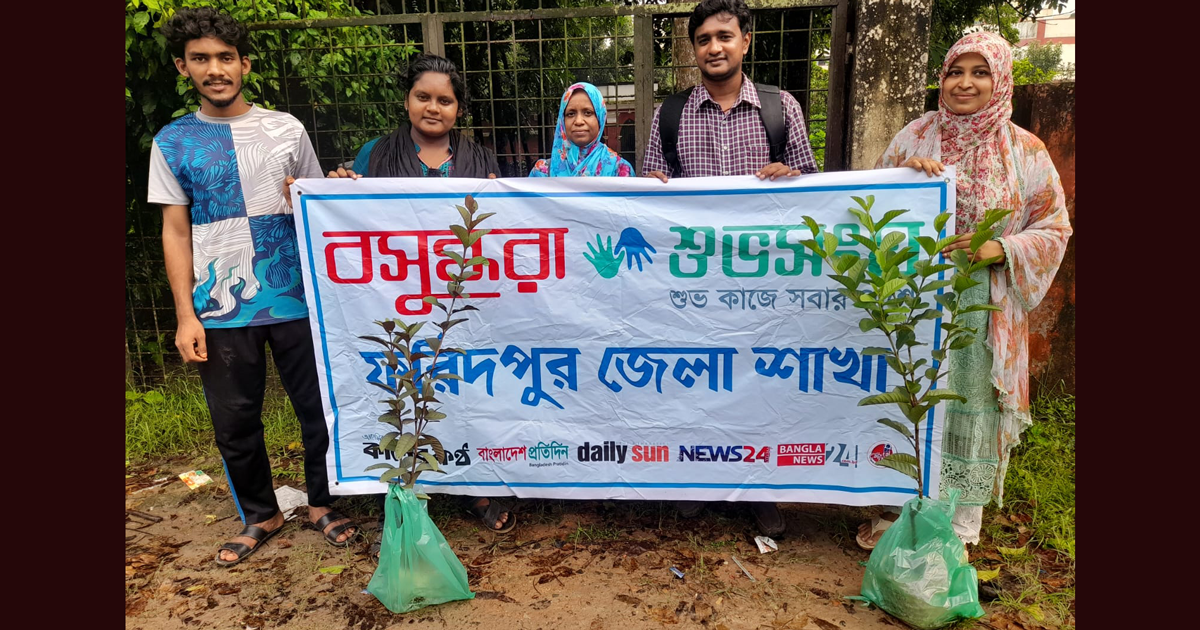 পরিবেশের ভারসাম্য রক্ষায় ফরিদপুরে বসুন্ধরা শুভসংঘের বৃক্ষরোপণ কর্মসূচি