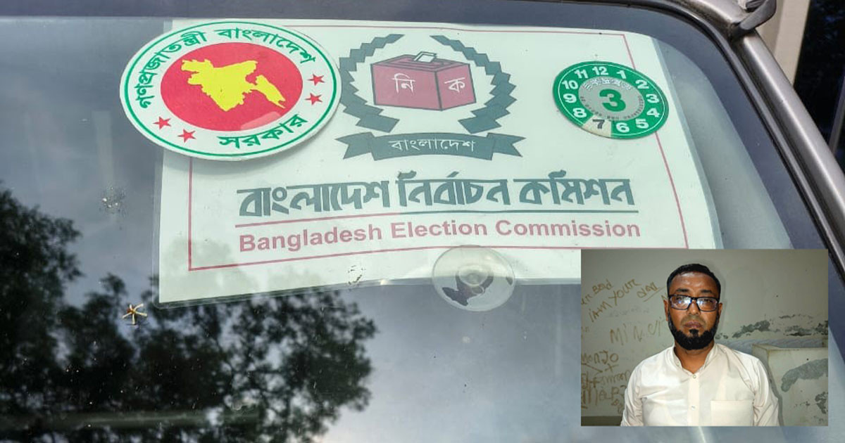 মাদারীপুরে ভুয়া জাতীয় নির্বাচন কমিশনের গাড়িসহ একজন আটক