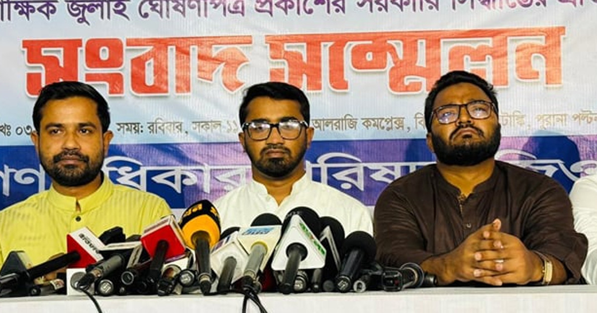 ‘জুলাই ঘোষণাপত্র’ প্রত্যাখ্যান করবে গণঅধিকার পরিষদ