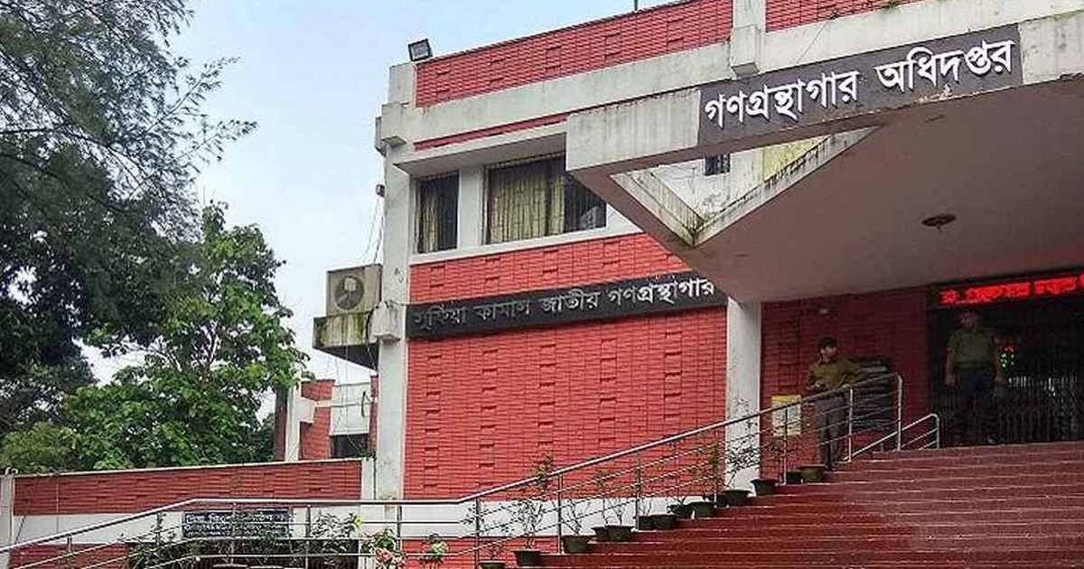 গণগ্রন্থাগার অধিদপ্তরে চাকরির সুযোগ