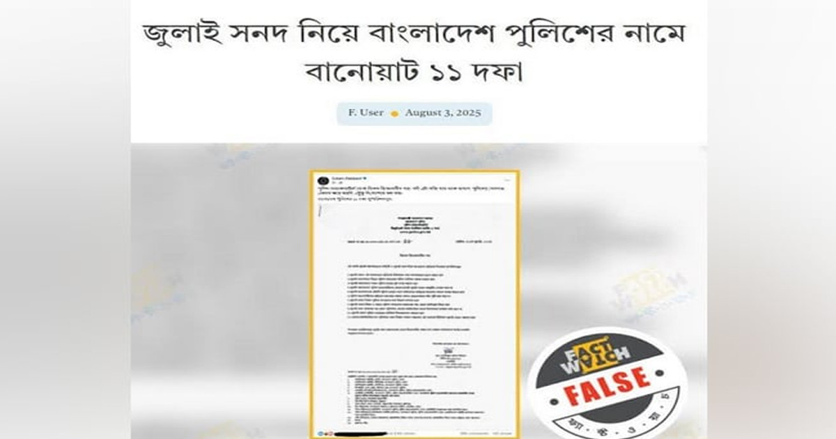 পুলিশের বিরুদ্ধে অপতথ্য ছড়িয়ে বিভ্রান্তি সৃষ্টির চেষ্টা: ফ্যাক্টওয়াচ