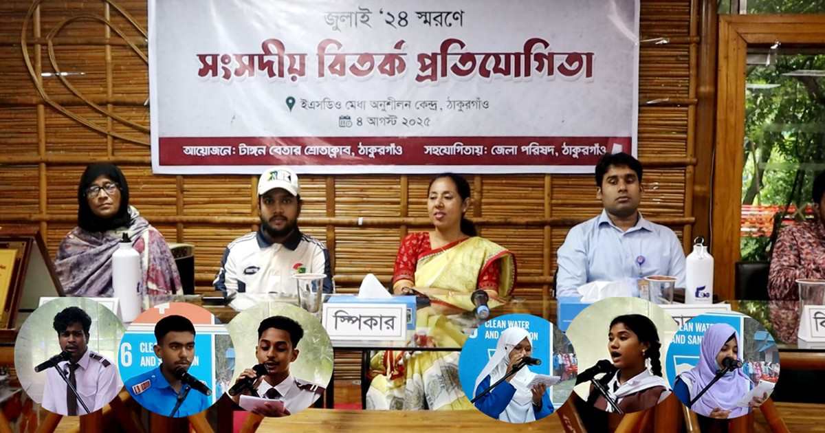 ঠাকুরগাঁওয়ে ‘আমার চোখে জুলাই বিপ্লব’ বিষয়ে শিক্ষার্থীদের সংসদীয় বিতর্ক প্রতিযোগিতা