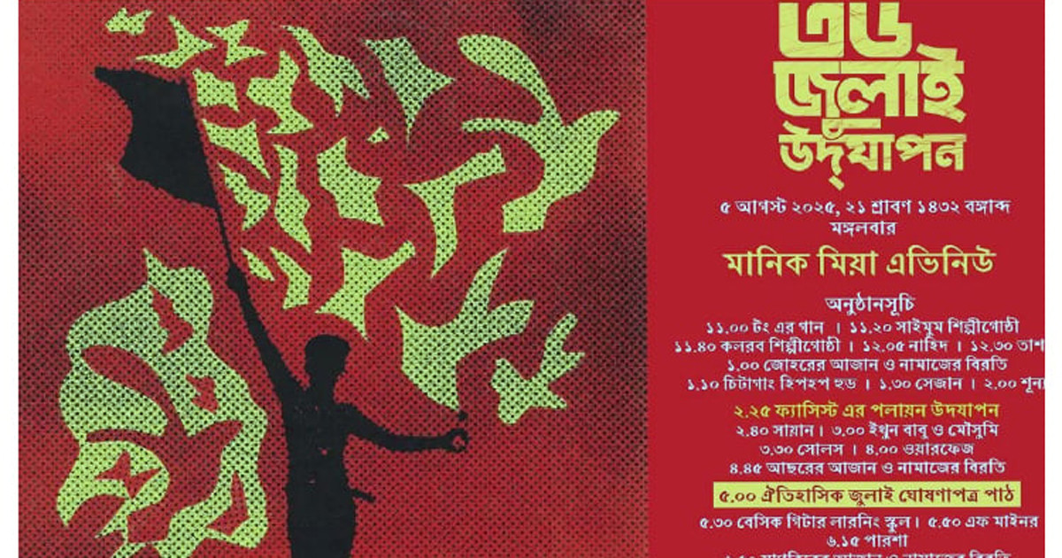 ৩৬ জুলাই গণ-অভ্যুত্থান দিবস: দিনব্যাপী সাংস্কৃতিক অনুষ্ঠান