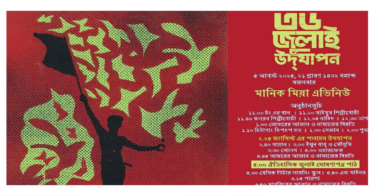 মানিক মিয়া অ্যাভিনিউতে মঙ্গলবার দিনব্যাপী সাংস্কৃতিক অনুষ্ঠান