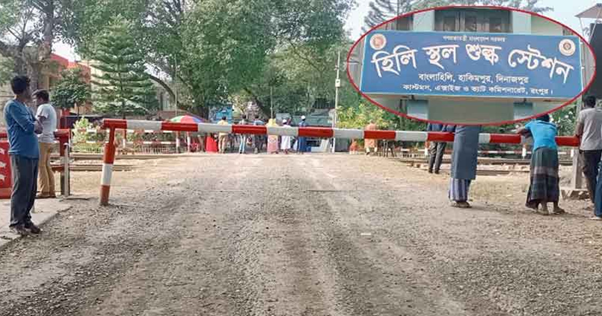 হিলি বন্দরে আমদানি-রপ্তানি বন্ধ