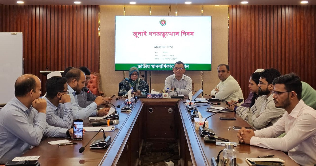 জুলাই গণঅভ্যুত্থান দিবসে মানবাধিকার কমিশনে আলোচনা সভা