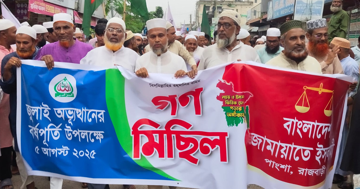 পাংশায় জামায়াতে ইসলামীর গণমিছিল ও সমাবেশ