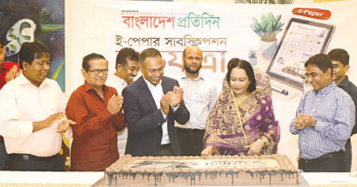 বাংলাদেশ প্রতিদিনের ই-পেপারের সাবস্ক্রিপশন চালু