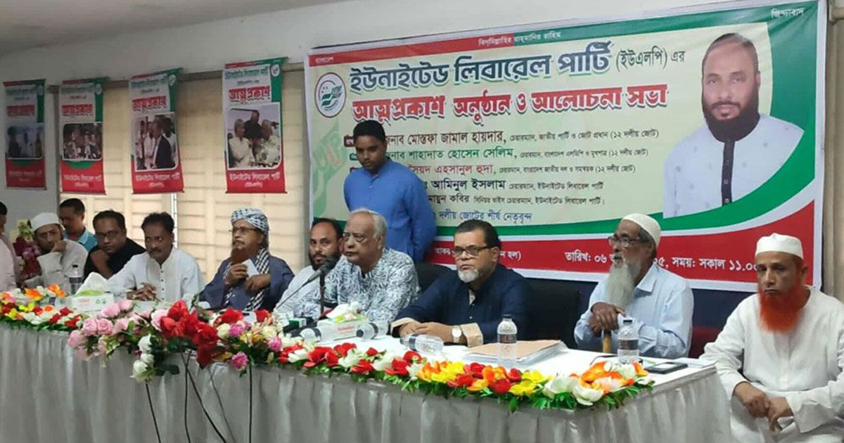 ‘ইউএলপি’ নামে আরও এক রাজনৈতিক দলের আত্মপ্রকাশ