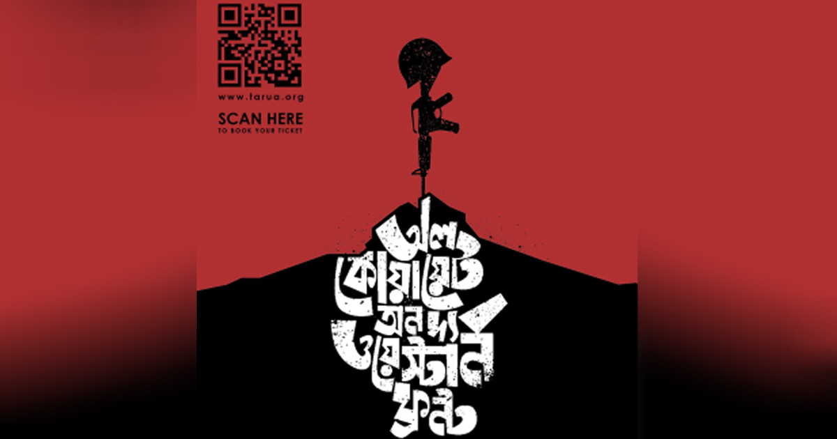 ঢাকার মঞ্চে ‘অল কোয়ায়েট অন দ্য ওয়েস্টার্ন ফ্রন্ট’