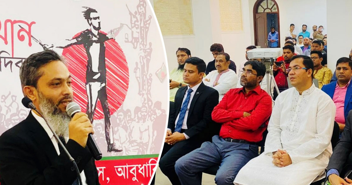 আমিরাতে জুলাই গণঅভ্যুত্থান দিবস পালিত