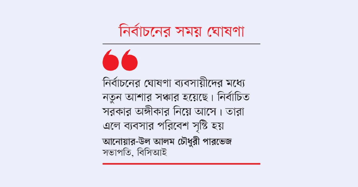 ব্যবসায় অনিশ্চয়তার মেঘ কাটবে