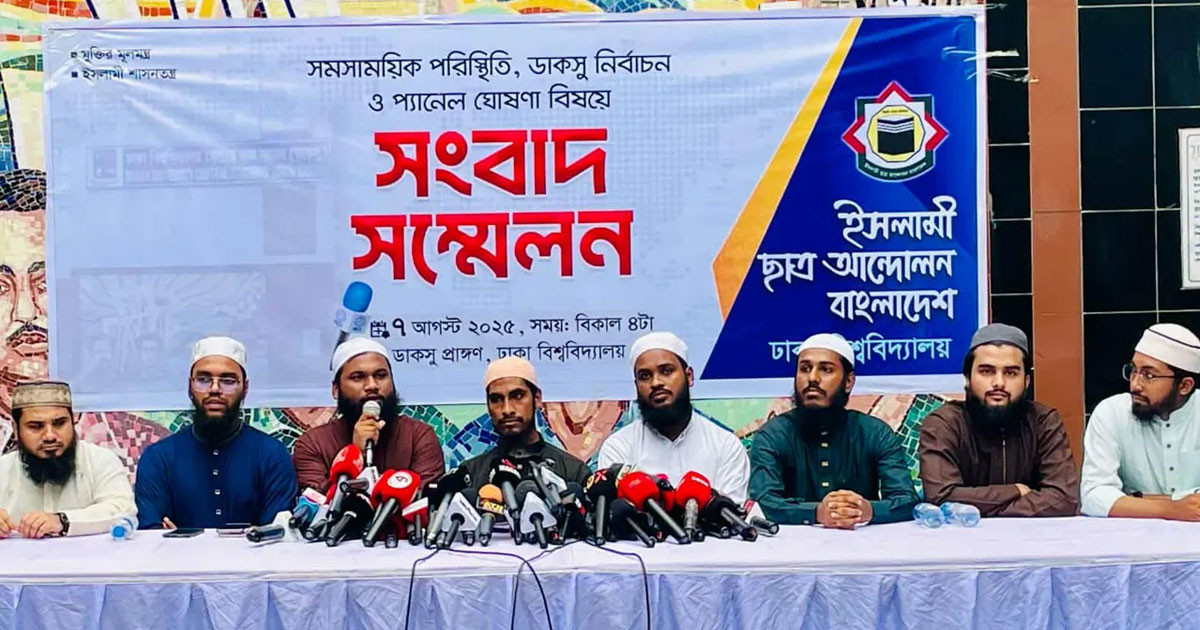 ডাকসু নির্বাচনে ইসলামী ছাত্র আন্দোলনের প্যানেল ঘোষণা