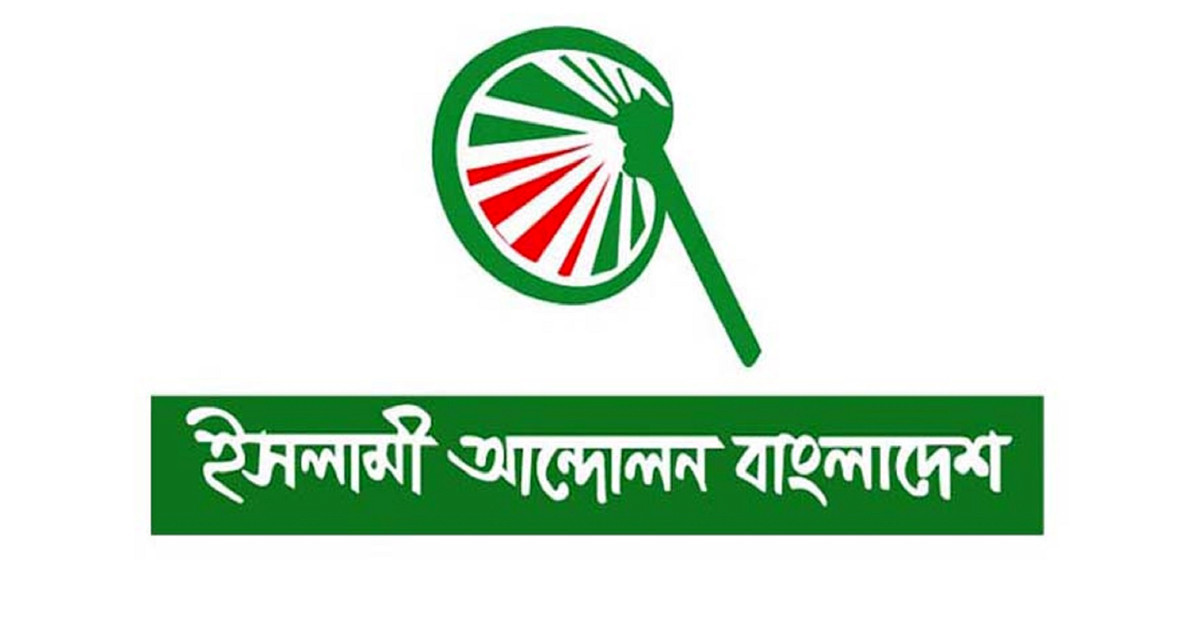 সংস্কার অনিশ্চিত রেখে সরকার নির্বাচন আয়োজনে মরিয়া: ইসলামী আন্দোলন