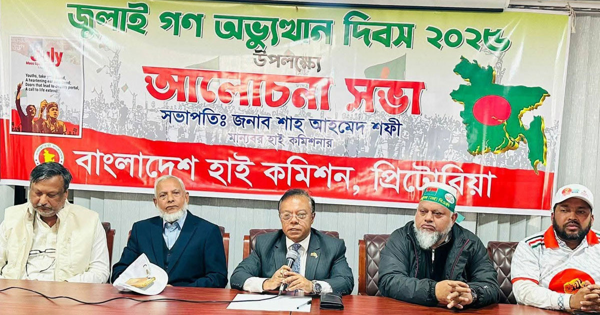 দক্ষিণ আফ্রিকায় জুলাই গণঅভ্যুত্থান দিবস পালন