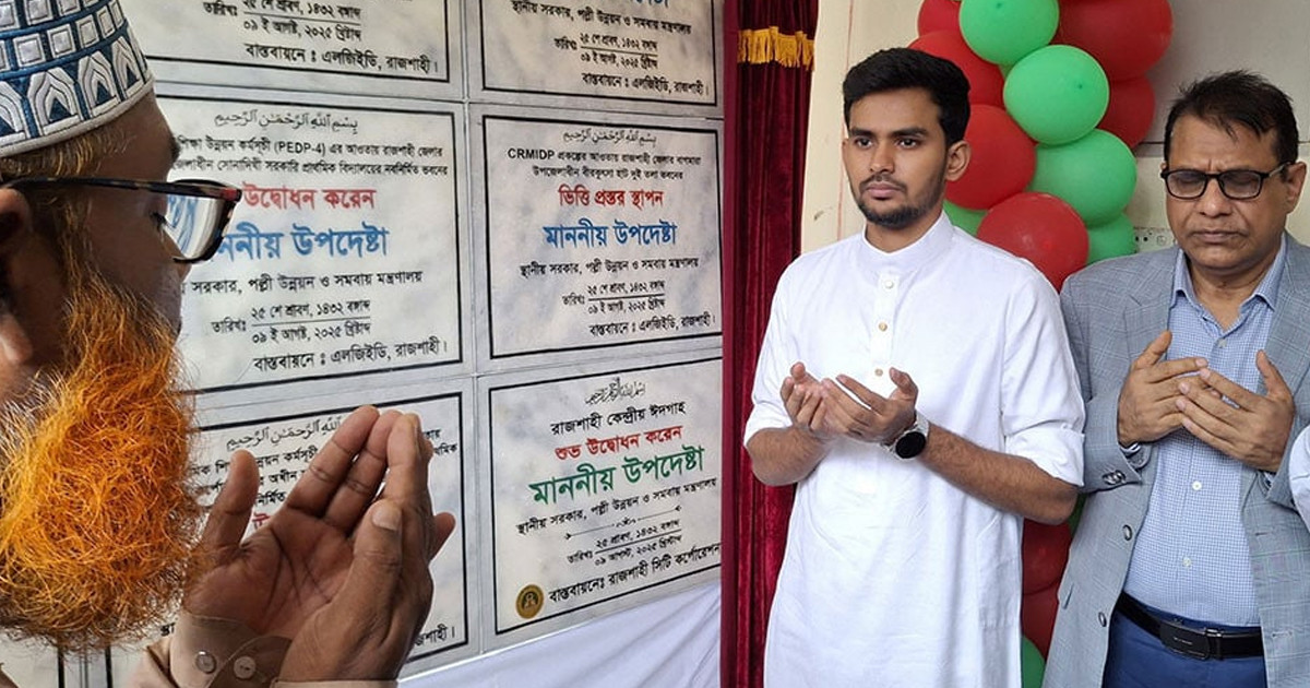রাজশাহীতে ১২ উন্নয়ন প্রকল্পের উদ্বোধন