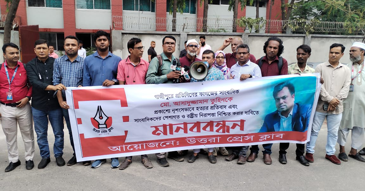 সাংবাদিক তুহিন হত্যার প্রতিবাদে উত্তরা প্রেসক্লাবের মানববন্ধন