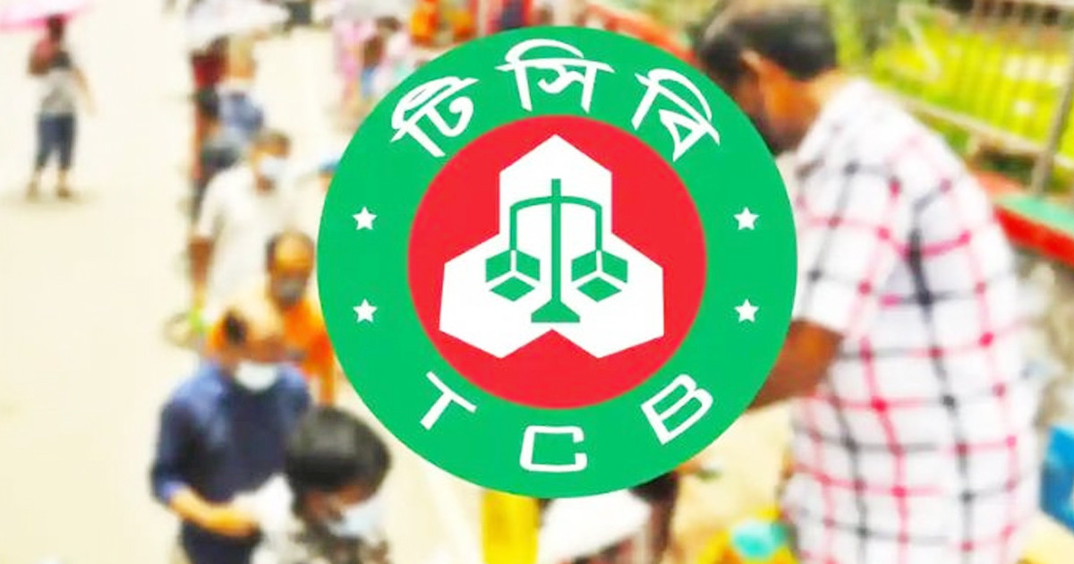 টিসিবির পণ্য বিক্রি শুরু আজ, কোন পণ্য মিলবে কত দামে?