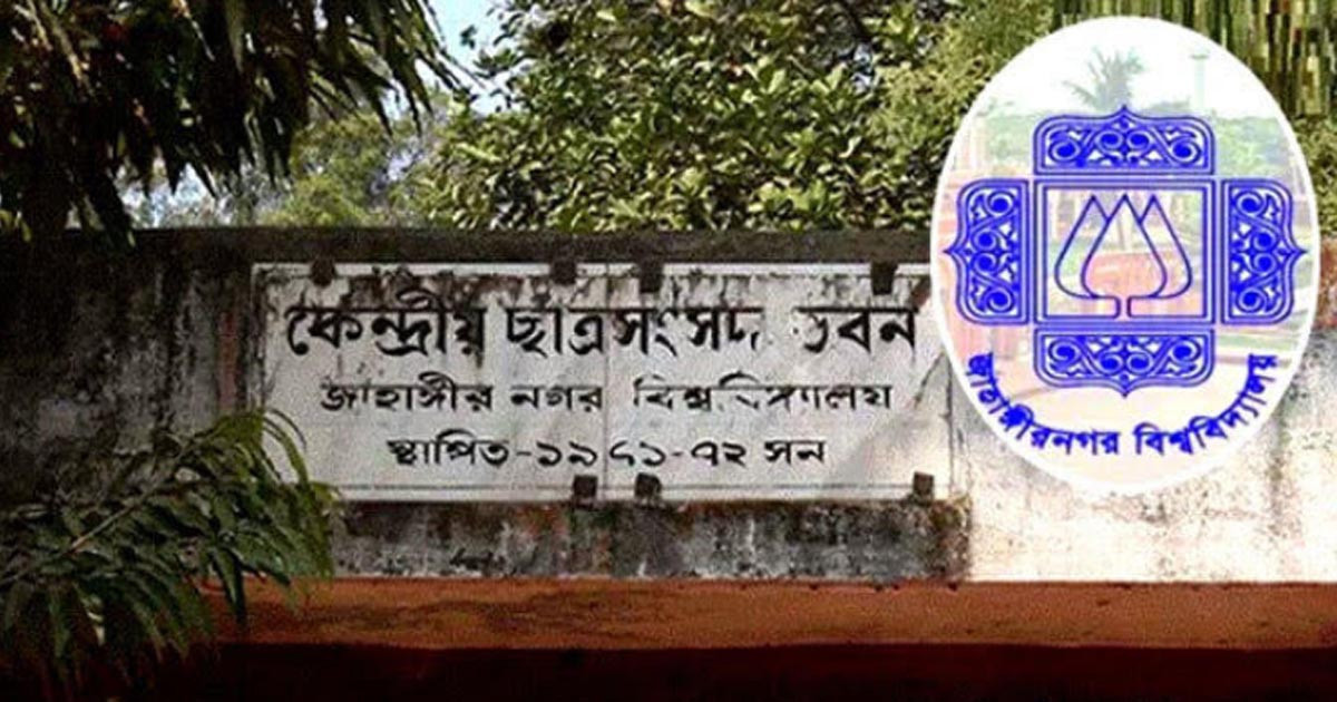 জাহাঙ্গীরনগর বিশ্ববিদ্যালয় ছাত্র সংসদ নির্বাচন ১১ সেপ্টেম্বর