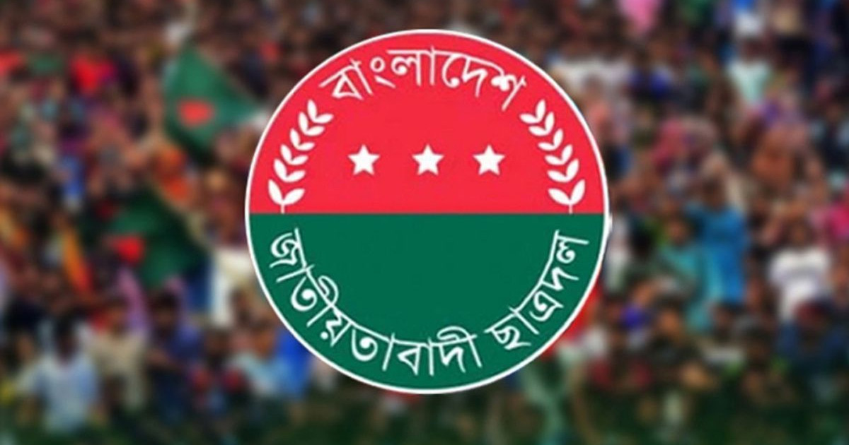 নেতাকর্মীদের উদ্দেশে ছাত্রদলের জরুরি বার্তা